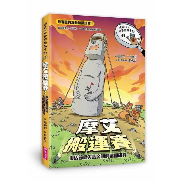 達克比與世界未解之謎2：摩艾搬運賽：復活節島失落文明的謎團研究