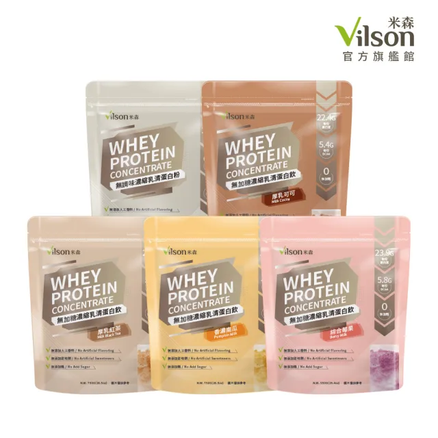 【Vilson 米森】無加糖濃縮乳清蛋白飲/袋(無調味/可可/紅茶/南瓜/綜合莓果 任選)