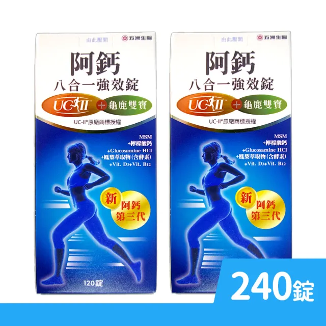 【五洲生技】阿鈣八合一強效錠 120錠/盒 2盒組(共240錠 綜合葡萄糖胺)