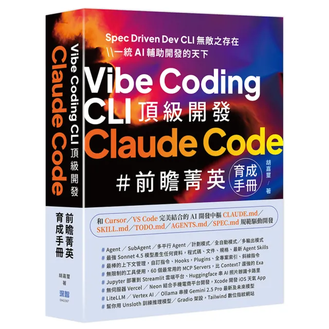 Vibe Coding CLI 頂級開發 - Claude Code 前瞻菁英育成手冊