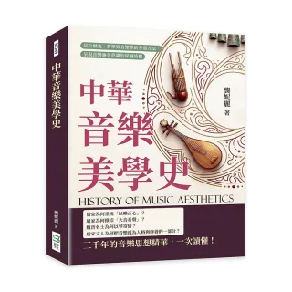 中華音樂美學史：結合歷史、哲學與音樂學的多重方法 呈現音樂審美意識的深層結構