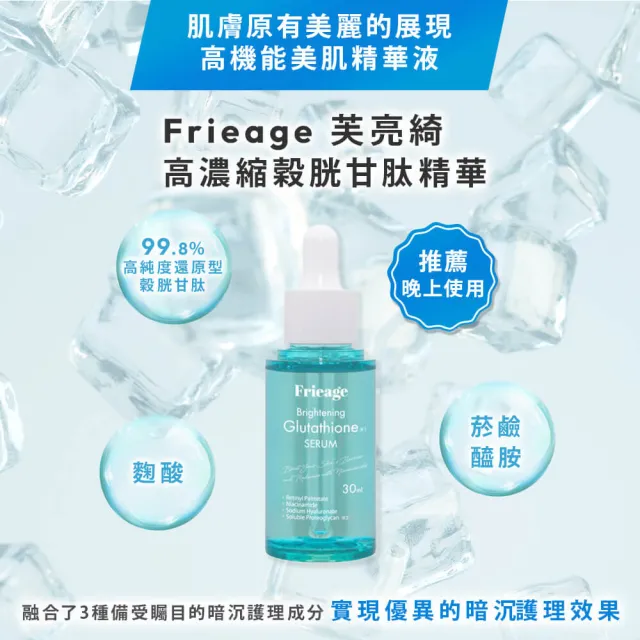 【Frieage 芙亮綺】高濃縮穀胱甘肽精華30mLx2(暗沉護理/緊緻拉提/預防色斑/菸鹼醯胺/麴酸)