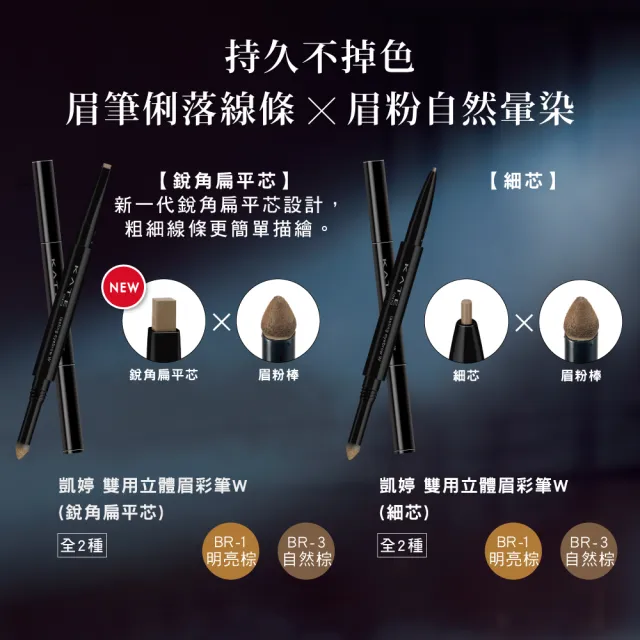 【KATE 凱婷】雙用立體眉彩筆W(雙頭眉筆)3入組