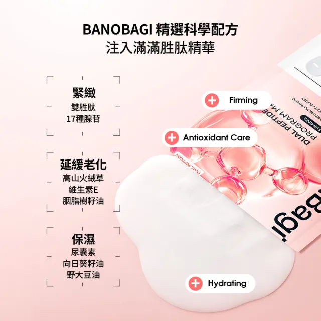 【BANOBAGI】官方直營 雙胜肽彈力安瓶面膜 30g x5入/盒(韓國 院線級安瓶精華 緊緻 腹活 抗衰老 撫紋)