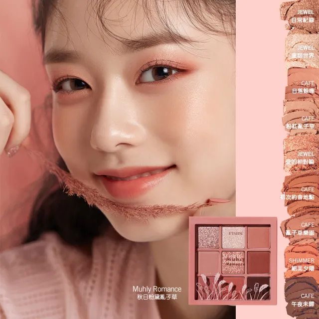 【ETUDE】官方直營 玩轉色彩九色眼彩盤(粉黛亂子草)