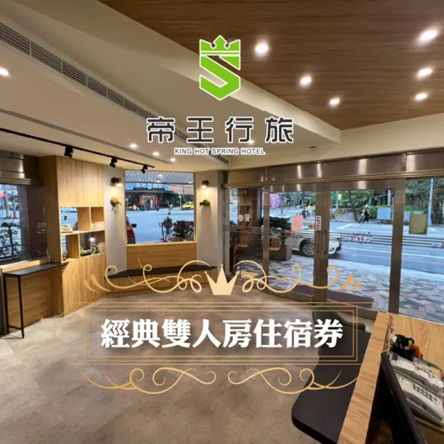 【帝王行旅】經典雙人房一泊一食(房內獨立溫泉湯池)