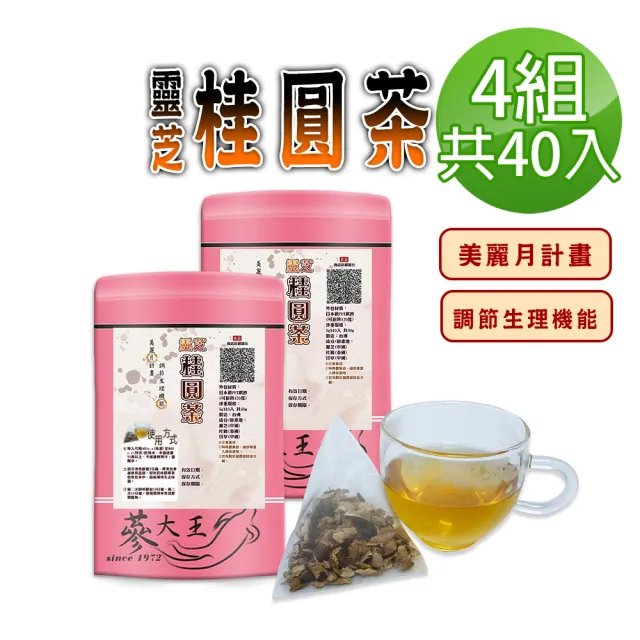 【蔘大王】靈芝桂圓茶包X4組(5gX10入/組)(長效期版 美麗月計畫 苦甘口感 順暢自在 無咖啡因茶包)