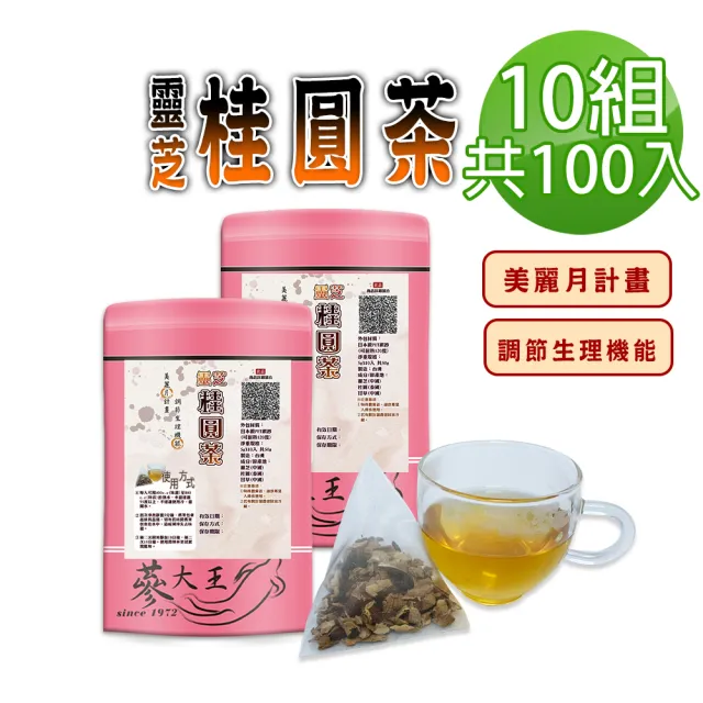 【蔘大王】靈芝桂圓茶包X10組（5gX10入/組）(長效期版 美麗月計畫 苦甘口感 順暢自在 無咖啡因茶包)