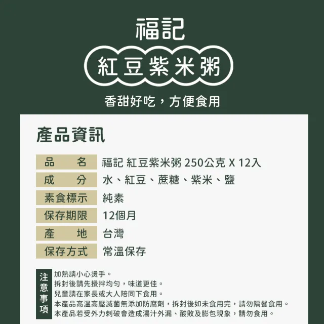 【福記】紅豆紫米粥(250g*12入/盒)