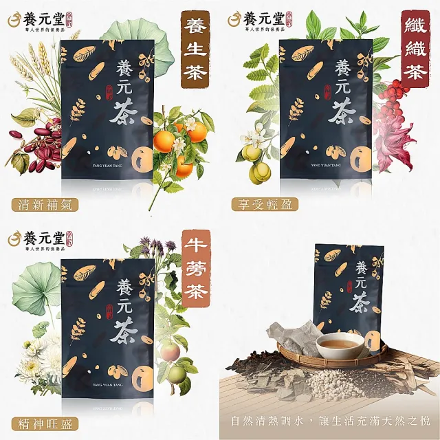 【養元堂】養生茶/纖織茶/牛蒡茶10包入/袋任選2袋(養氣 營養補給)