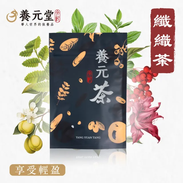 【養元堂】養生茶/纖織茶/牛蒡茶10包入/袋x任選4袋(養氣/營養補給)