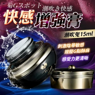 【情趣職人】君島愛｜潮吹鬼｜女性快感霜 15ml(女用快感提升 性愛潤滑液 私密潤滑液)