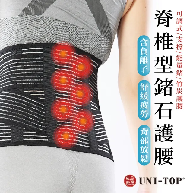 【威品嚴選】UNI-TOP 高效能9吋脊椎型鍺石護腰(可調式/支撐/能量鍺/竹炭護腰)