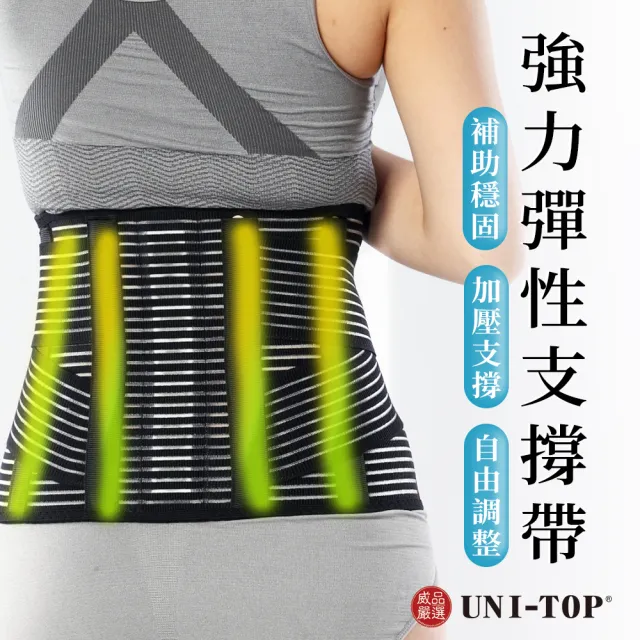 【威品嚴選】UNI-TOP 高效能9吋脊椎型鍺石護腰(可調式/支撐/能量鍺/竹炭護腰)