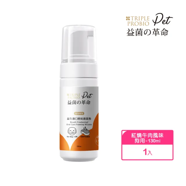 【益菌革命】犬貓口腔保健 益生菌寵物口腔抗菌慕斯 130ml(紅燒牛肉味/貓狗刷牙/口臭護理/潔牙除臭)