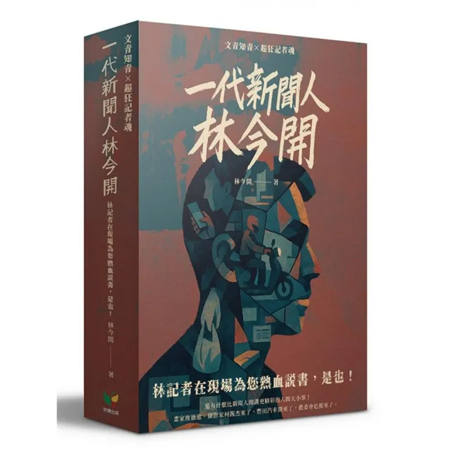 林今開套書（連臺好戲+狂人百相）【盒裝版】