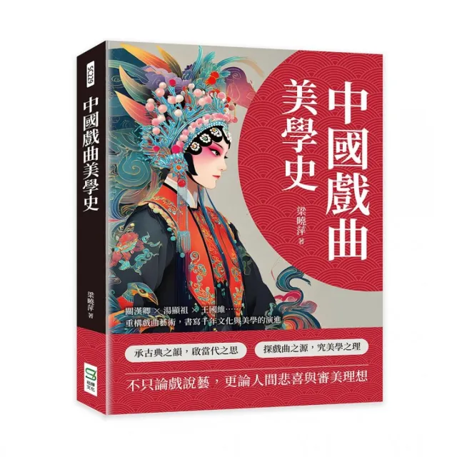 中國戲曲美學史：關漢卿×湯顯祖×王國維……重構戲曲藝術 書寫千年文化與美學的演進