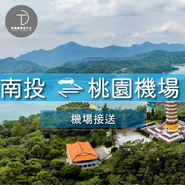 【群錩國際旅行社】〈南投送機〉南投至桃園機場專車接送(MO)