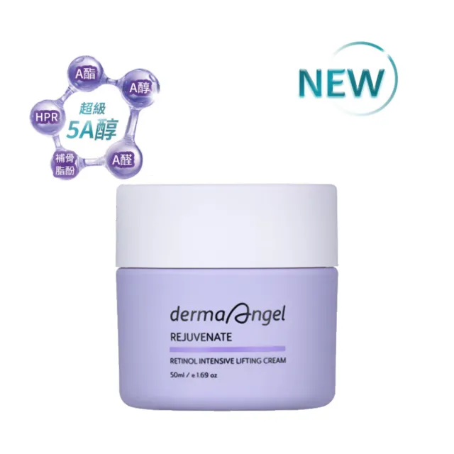 【derma Angel 護妍天使】0.5%緊緻彈力A醇乳霜(50ml)