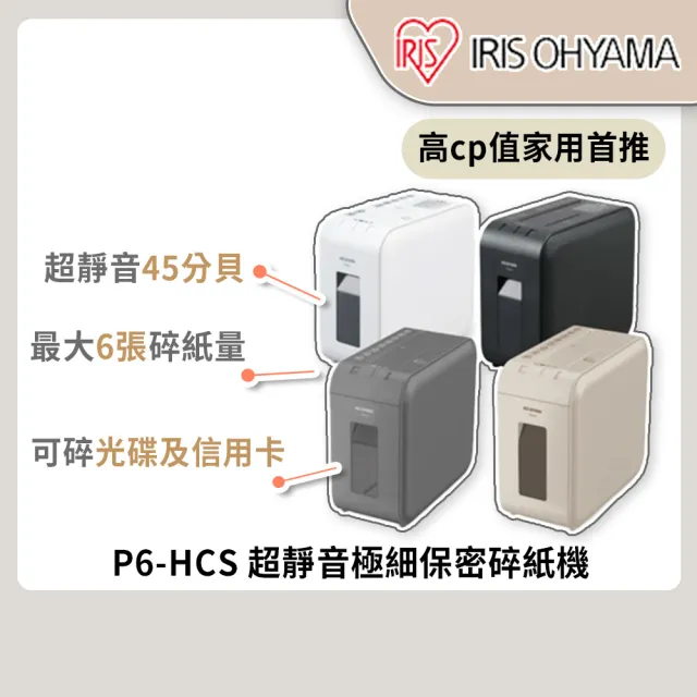 【IRIS 官方直營】2入組★超靜音極細保密碎紙機 P6-HCS/C6-HCS(短碎狀 4色可選)