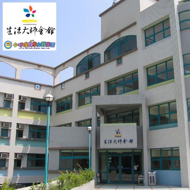 【小叮噹科學主題樂園】6/24偷殺假日不加價！最後組數！生活大師會館一泊一食雙人住宿券1張*(贈下午茶二客)