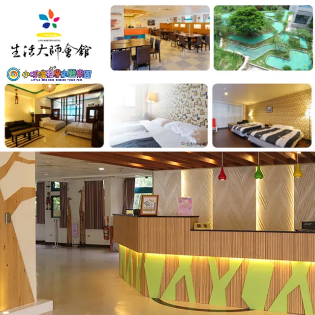 【小叮噹科學主題樂園】假日不加價！生活大師會館雙人一泊一食(贈下午茶二客+遊園門票兩張)
