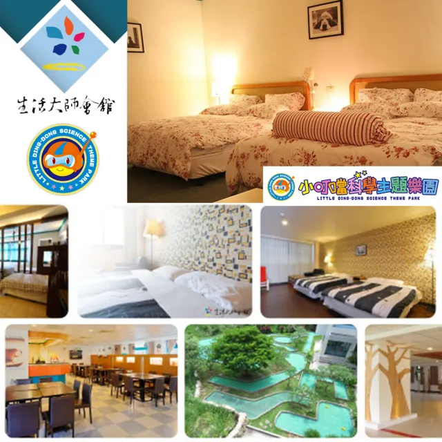 【小叮噹科學主題樂園】假日不加價！生活大師會館雙人一泊一食(贈下午茶二客+遊園門票兩張)