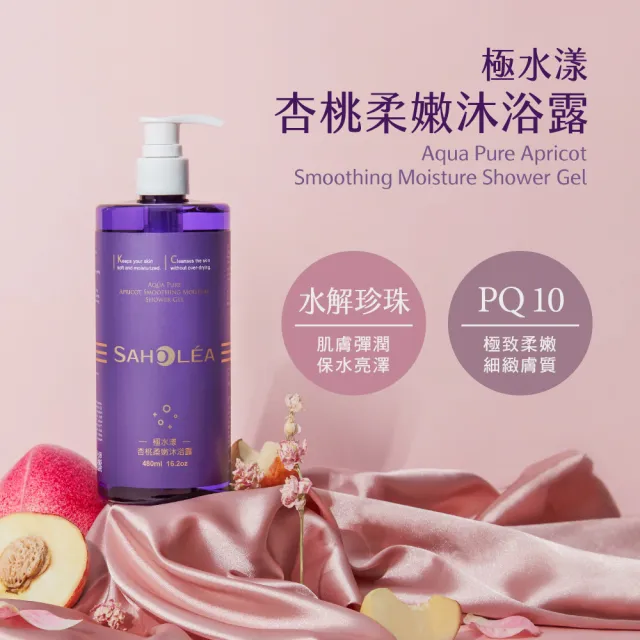 【SAHOLEA 森歐黎漾】極水漾杏桃柔順系列 洗髮精480ml/沐浴露48ml/髮膜175g(多款任選一入)