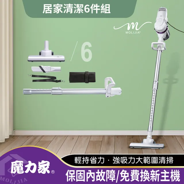 【MOLIJIA 魔力家】居家清潔6件組-髒吸吸手持除蹣有線吸塵器/除螨/氣旋式(BY010059A)