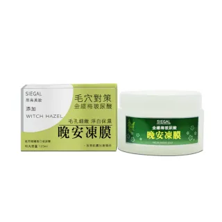 【思高SIEGAL】金縷梅玻尿酸晚安凍膜(120ml)