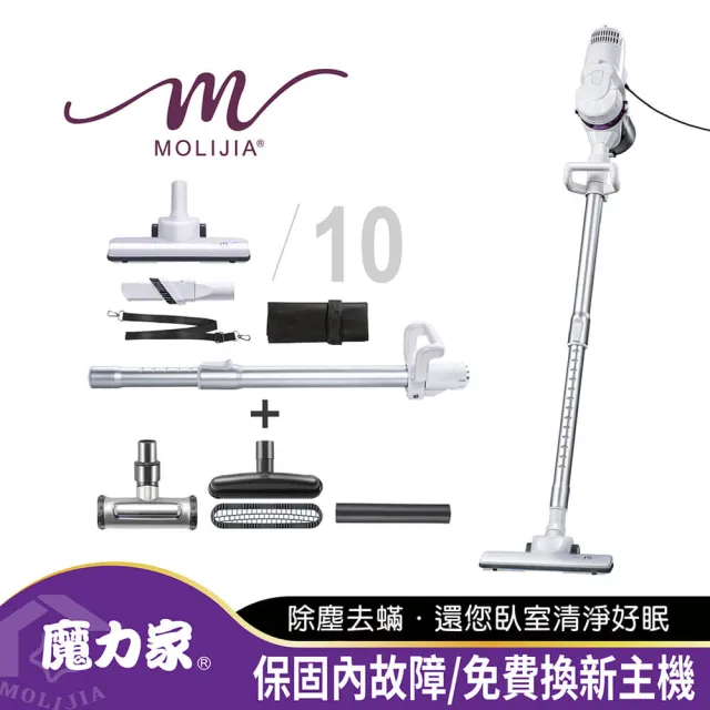 【MOLIJIA 魔力家】臥室除蹣10件組-髒吸吸手持除蹣有線吸塵器/有線手持/除蹣/除塵蟎機(BY010059A)