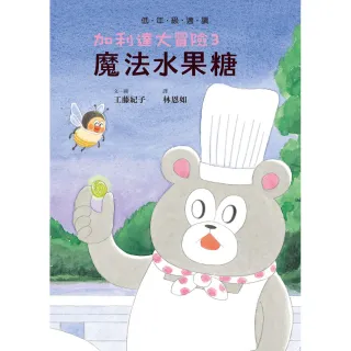 加利達大冒險３：魔法水果糖（超人氣作家工藤紀子的冒險童話橋梁書）