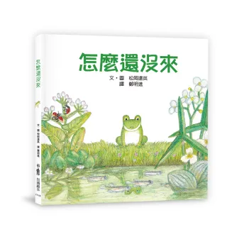 怎麼還沒來（三版）