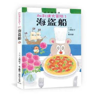 加利達大冒險1：海盜船（四版）