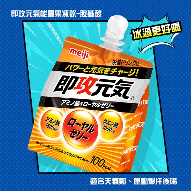 【Meiji 明治】即攻元氣能量果凍飲胺基酸180gx12入