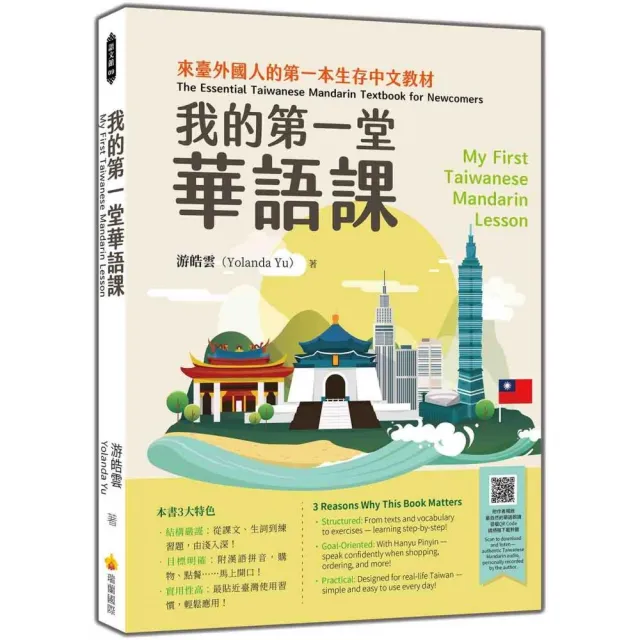 我的第一堂華語課My First Taiwanese Mandarin Lesson（隨書附作者親錄最自然的華語朗讀音檔QR Code）