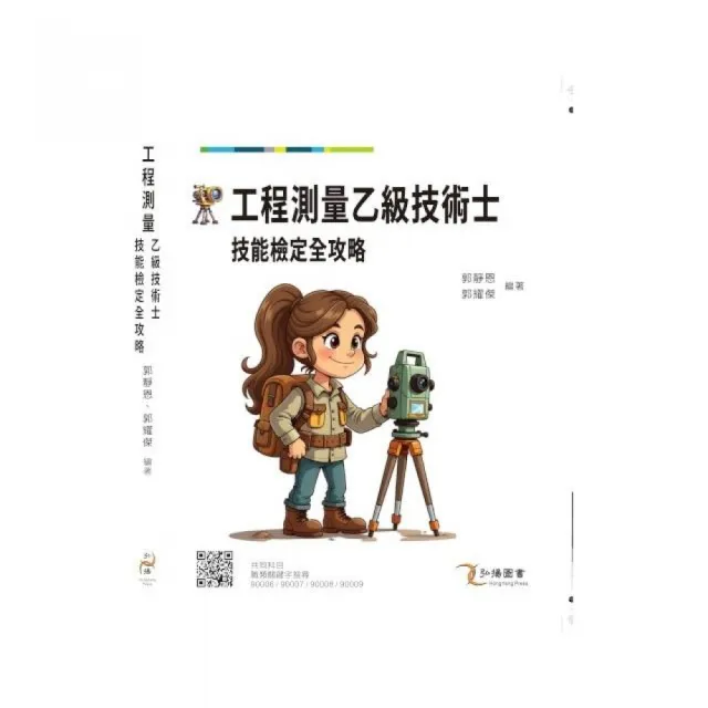 工程測量乙級技術士技能檢定全攻略