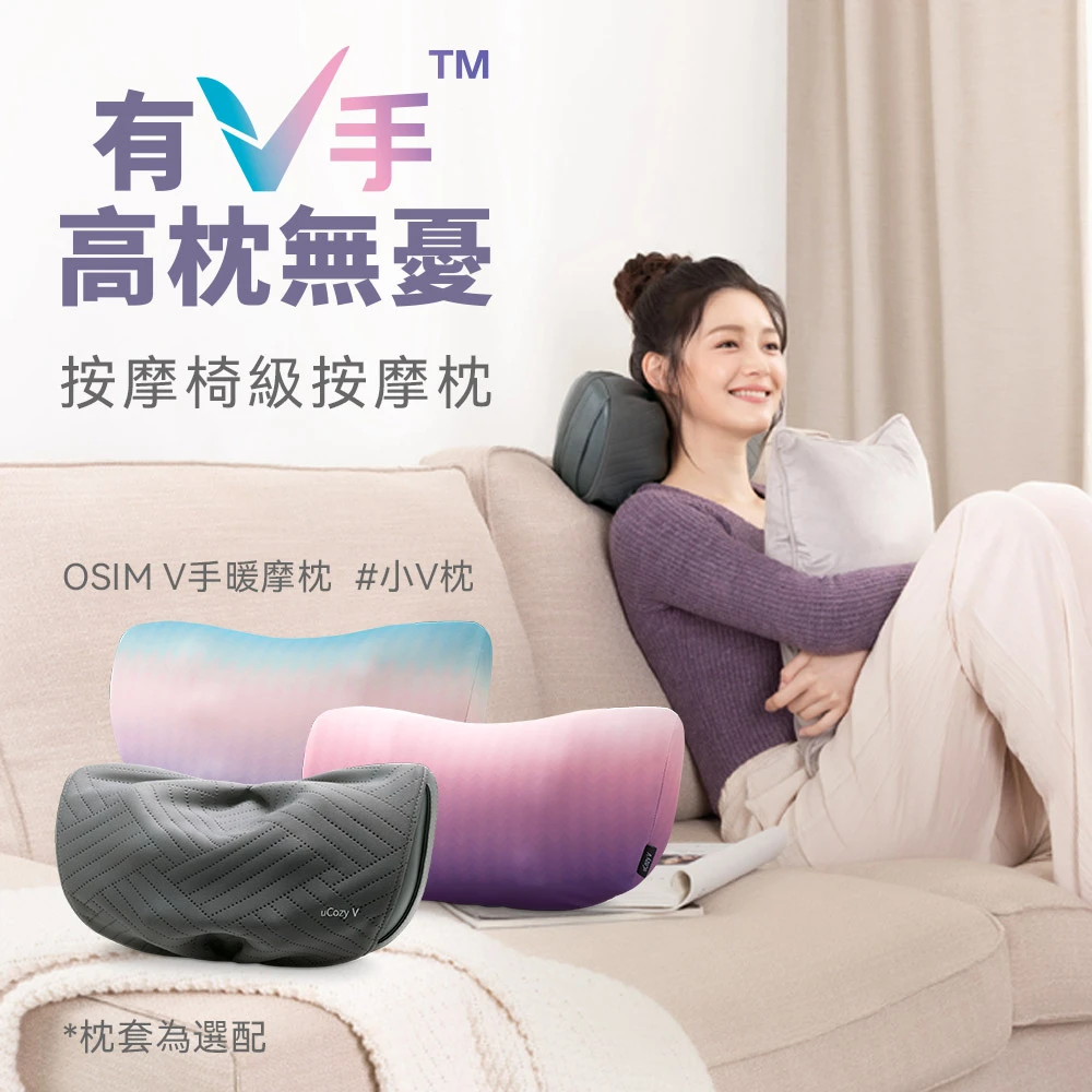 OSIM V手暖摩枕 OSIMV手暖摩枕 OS-2230,V手擬人專利,按摩枕,頸肩按摩,腰部按摩)