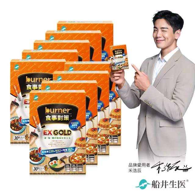 【船井burner倍熱】食事對策EX GOLD 30顆/盒X9