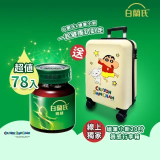 【白蘭氏】雞精68ml*78入+蠟筆小新聯名20吋質感行李箱組(68ml*12入*6盒+68ml*6入*1盒)