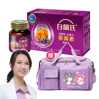 【白蘭氏】momo獨家黑醋栗+金盞花葉黃素精華飲60ml*54入贈酷洛米美樂蒂多格層質感行李袋