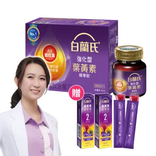 【白蘭氏】強化型葉黃素精華飲60ml*60入 贈葉黃素凍*6入(珍貴蝦紅素 強化舒緩)