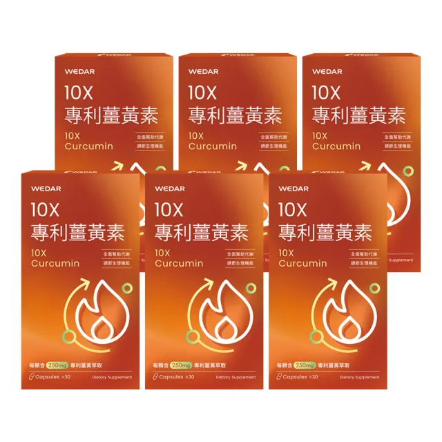 【Wedar 薇達】10X專利薑黃素 6盒組(30顆/盒.加班應酬必備.薑黃+生薑.促進新陳代謝)