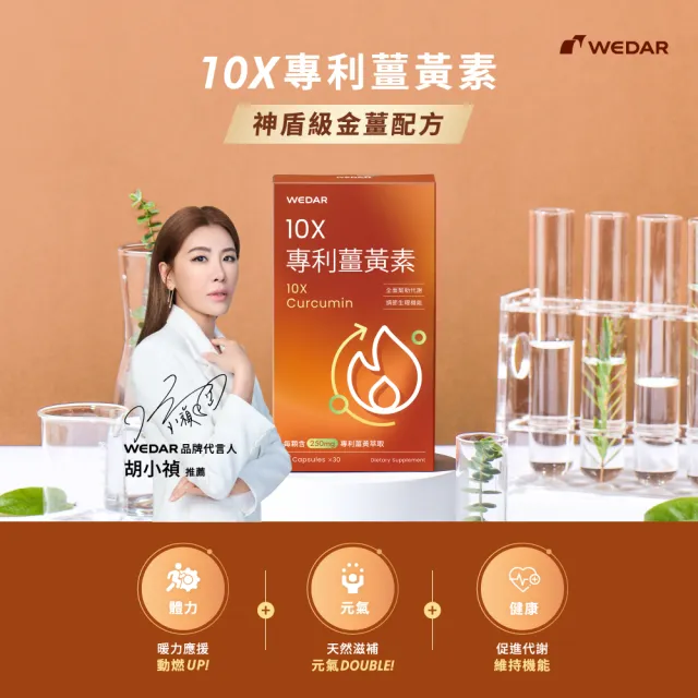 【Wedar 薇達】10X專利薑黃素 4盒組(30顆/盒.加班應酬必備.薑黃+生薑.促進新陳代謝)