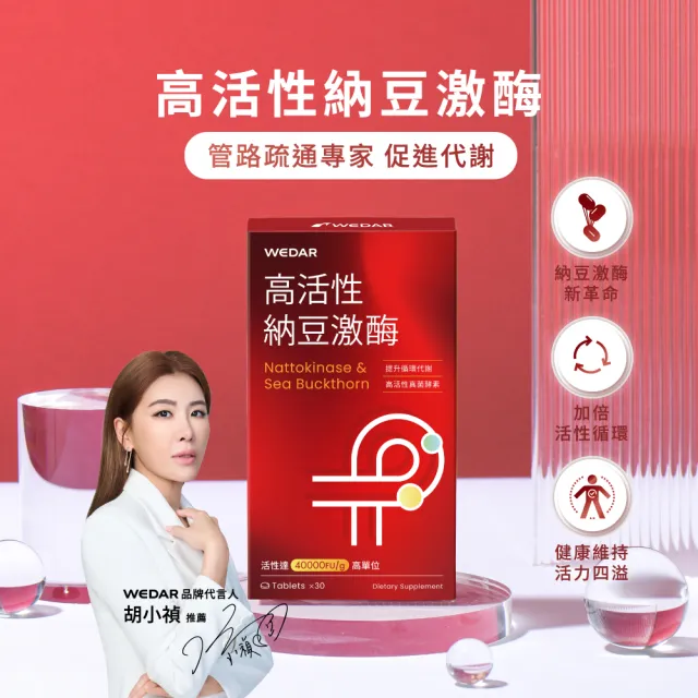 【Wedar 薇達】高活性納豆激酶 9盒組(30顆/盒.不含紅麴.業界最高活性.薑黃)