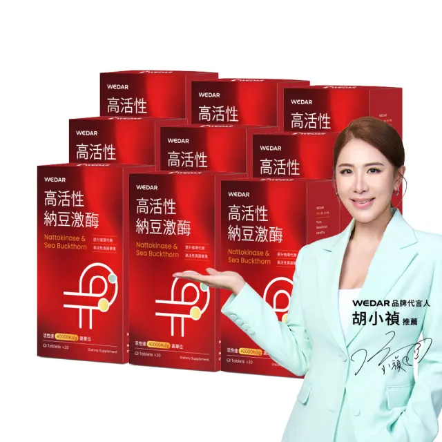 【Wedar 薇達】高活性納豆激酶 9盒組(30顆/盒.不含紅麴.業界最高活性.薑黃)