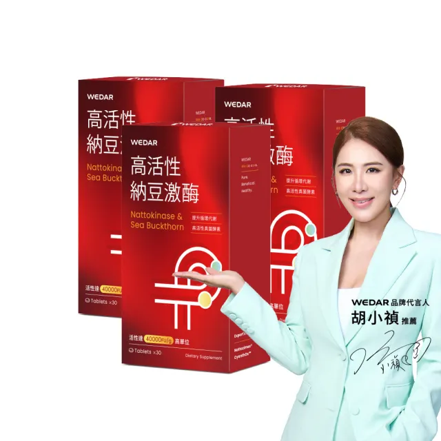 【Wedar 薇達】高活性納豆激 3盒組(30顆/盒.不含紅麴.業界最高活性.薑黃)