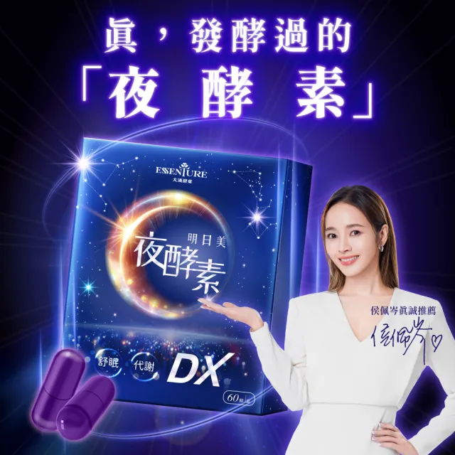 【ESSENTURE 大漢酵素】明日美夜酵素DX膠囊 10盒組(60顆/盒 原廠出貨  舒眠 美妍 提升代謝 獨家專利)