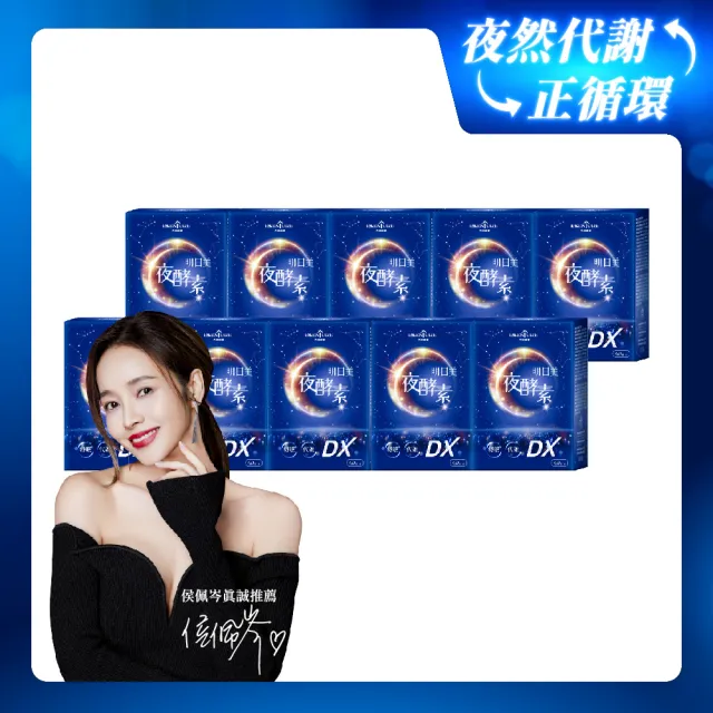【ESSENTURE 大漢酵素】明日美夜酵素DX膠囊 10盒組(60顆/盒 原廠出貨  舒眠 美妍 提升代謝 獨家專利)