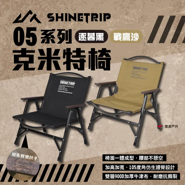 【ShineTrip】05系列克米特椅 逐暮黑/戰鷹沙(悠遊戶外)